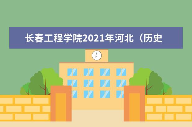 长春工程学院2021年河北（历史类）本科分专业录取分数线