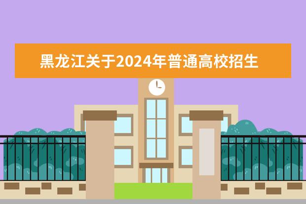 2022年黑龙江中等职业学校毕业生专业对口升学考试招生实施办法通知