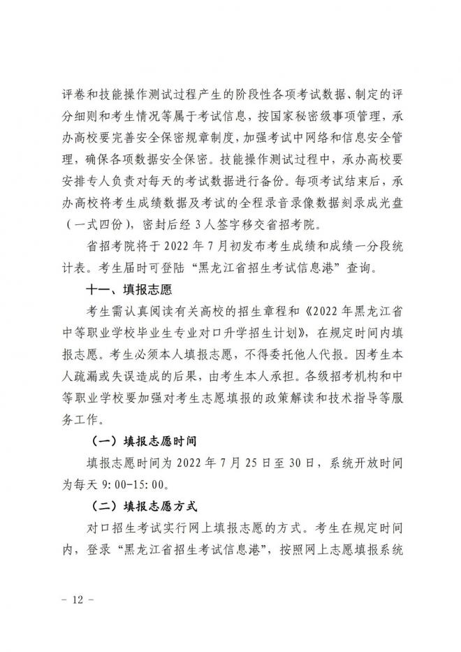 2022年黑龙江中等职业学校毕业生专业对口升学考试招生实施办法通知