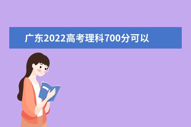 广东2022高考理科700分可以上什么大学