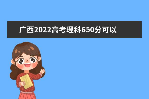 广西2022高考理科650分可以上什么大学