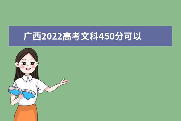 广西2022高考文科450分可以上什么大学