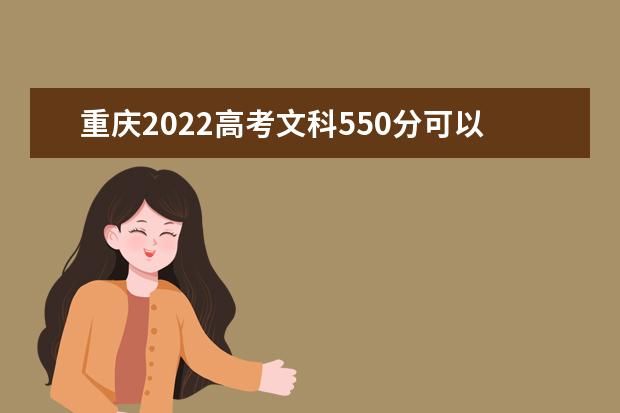 重庆2022高考文科550分可以上什么大学