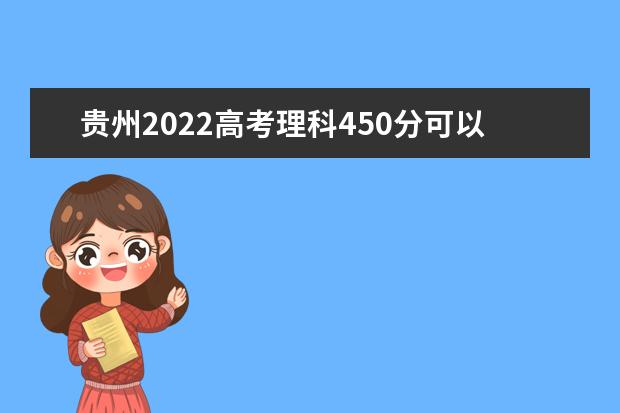 贵州2022高考理科450分可以上什么大学