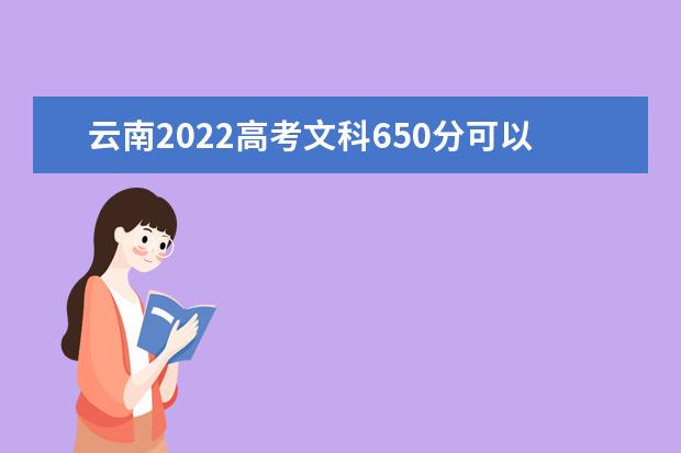 云南2022高考文科650分可以上什么大学