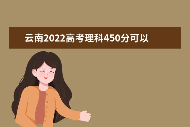 云南2022高考理科450分可以上什么大学