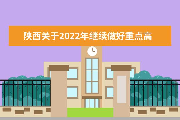 陕西关于2022年继续做好重点高校在陕招生专项计划实施工作的通知