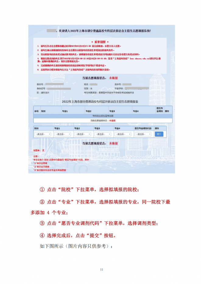 2022年上海部分普通高校专科自主招生志愿填报即将开始