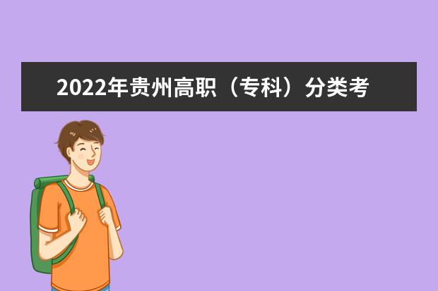 2022年贵州高职（专科）分类考试招生网上填报志愿说明