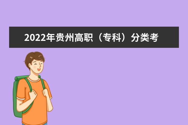 2022年贵州高职(专科)分类考试招生网上填报志愿说明