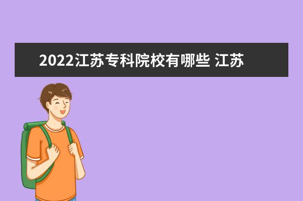 2022江苏专科院校有哪些 江苏专科院校名单