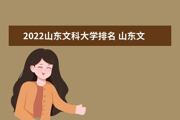 2022山东文科大学排名 山东文科大学名单