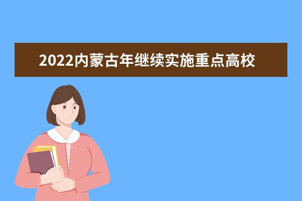 山西关于做好2022年重点高校招生专项计划实施工作的通知