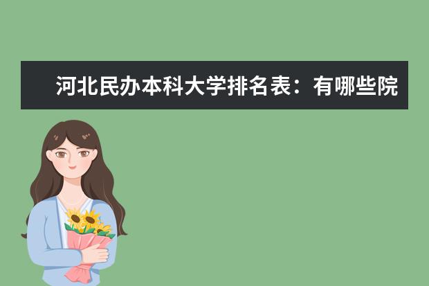 河北民办本科大学排名表:有哪些院校?学费是多少钱?