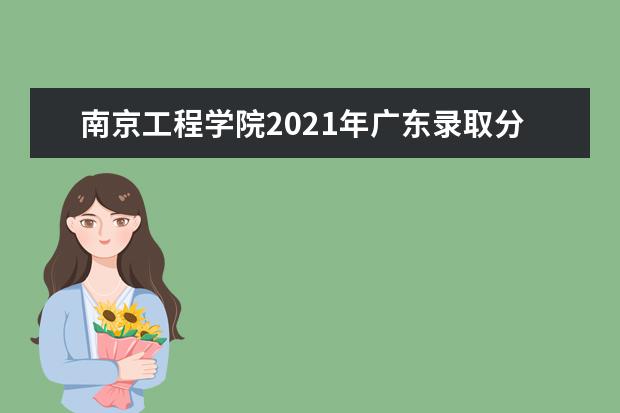 南京工程学院2021年广东录取分数线