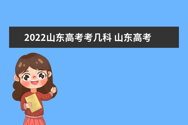 2022山东高考考几科 山东高考时间