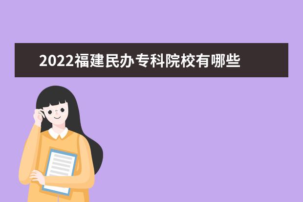 2022福建民办专科院校有哪些 福建民办专科院校名单