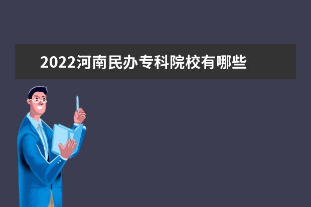 2022河南民办专科院校有哪些 河南民办专科院校名单