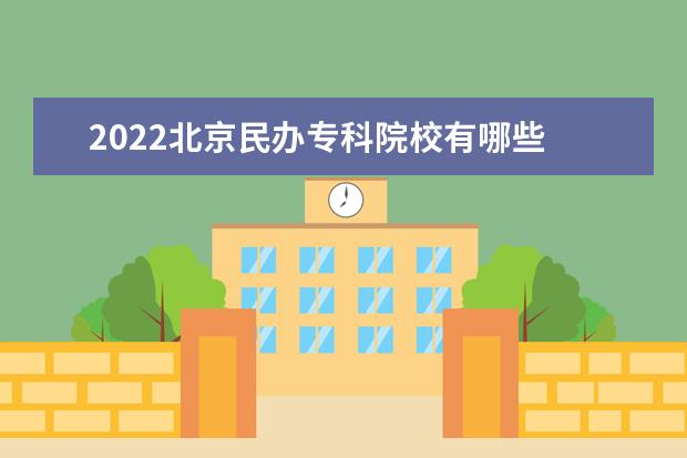 2022北京民办专科院校有哪些 北京民办专科院校名单