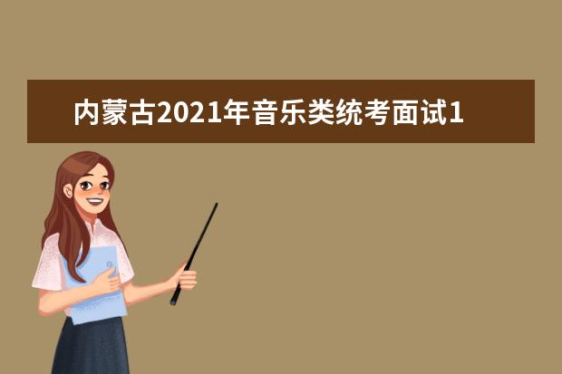 内蒙古2021年音乐类统考面试1月14日开始