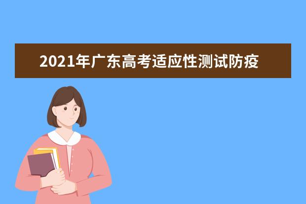 2021年广东高考适应性测试防疫注意事项