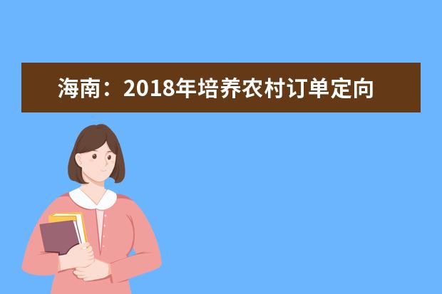 海南：2020年培养农村订单定向免费本科医学生140人