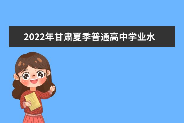 2022年甘肃夏季普通高中学业水平考试信息技术科目机试工作通知