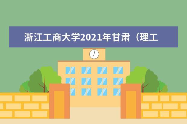 浙江工商大学2021年甘肃（理工）录取分数线