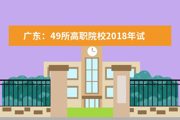 广东：49所高职院校2020年试点自主招生