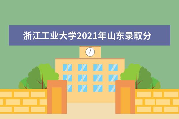 浙江工业大学2021年山东录取分数线