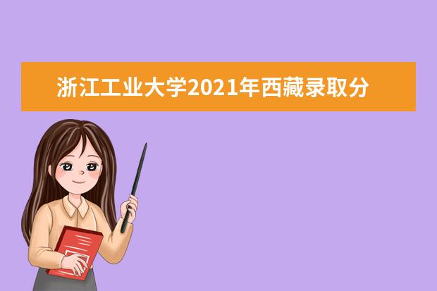 浙江工业大学2021年西藏录取分数线