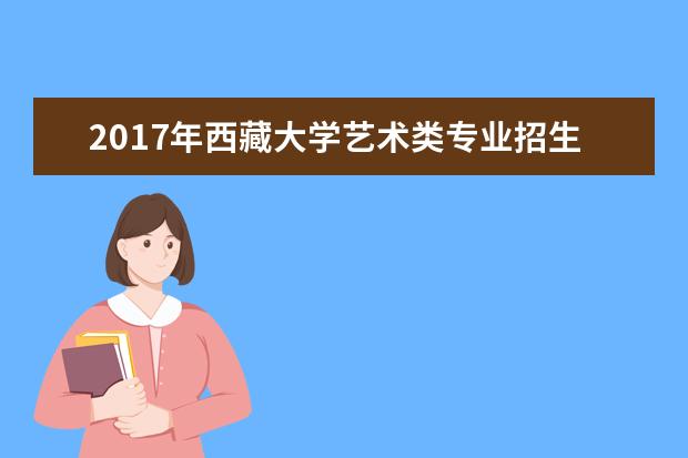 2020年西藏大学艺术类专业招生简章