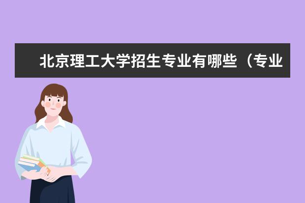 北京理工大学招生专业有哪些（专业目录大全）