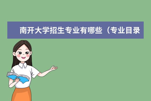 南开大学招生专业有哪些(专业目录大全)