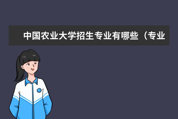 中国农业大学招生专业有哪些(专业目录大全)