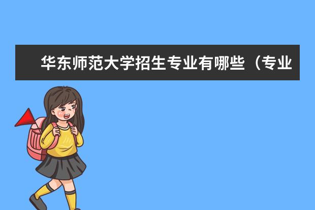 华东师范大学招生专业有哪些（专业目录大全）