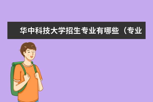 华中科技大学招生专业有哪些（专业目录大全）