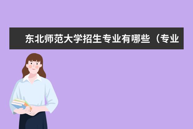 东北师范大学招生专业有哪些（专业目录大全）