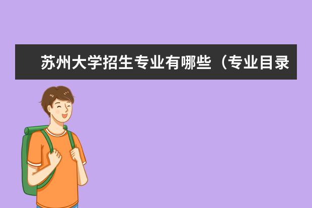 苏州大学招生专业有哪些(专业目录大全)