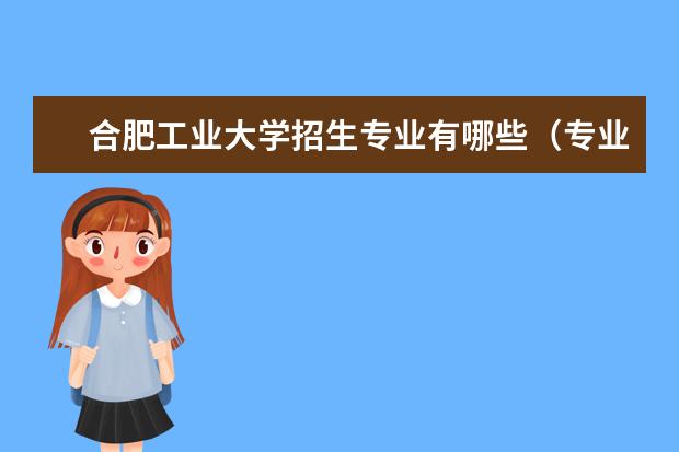 合肥工业大学招生专业有哪些（专业目录大全）