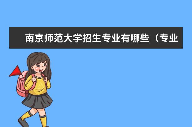 南京师范大学招生专业有哪些（专业目录大全）