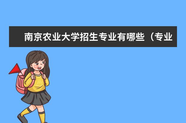 南京农业大学招生专业有哪些（专业目录大全）