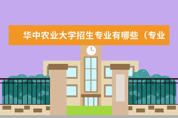 华中农业大学招生专业有哪些（专业目录大全）