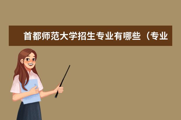 首都师范大学招生专业有哪些（专业目录大全）