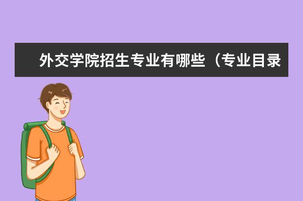 外交学院招生专业有哪些(专业目录大全)