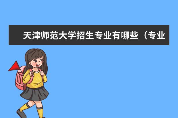 天津师范大学招生专业有哪些(专业目录大全)