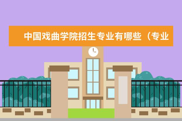 中国戏曲学院招生专业有哪些(专业目录大全)