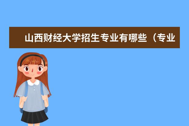 山西财经大学招生专业有哪些（专业目录大全）