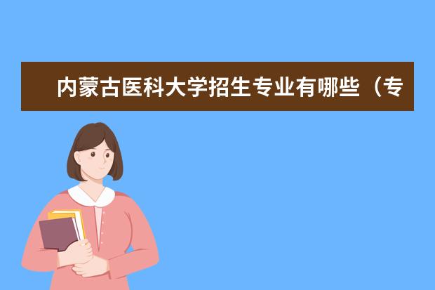内蒙古医科大学招生专业有哪些(专业目录大全)