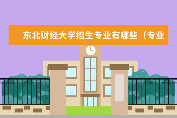 东北财经大学招生专业有哪些（专业目录大全）